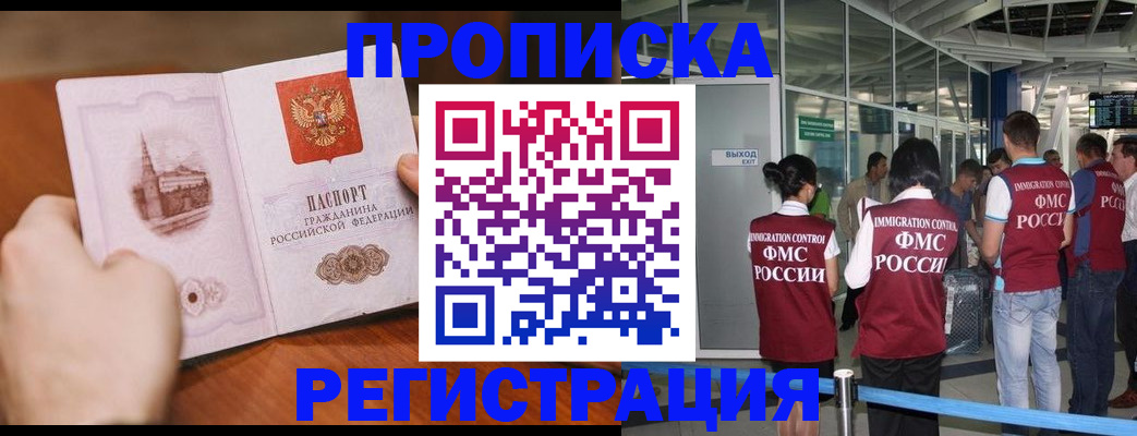 прописка законно в Цимлянске